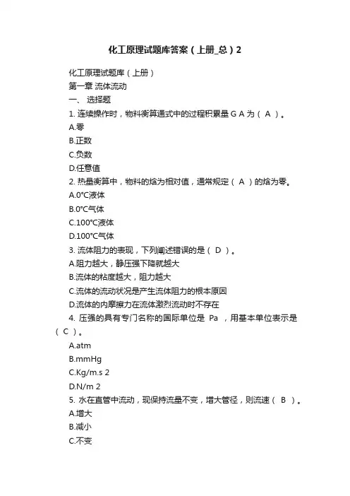 化工原理试题库答案（上册_总）2