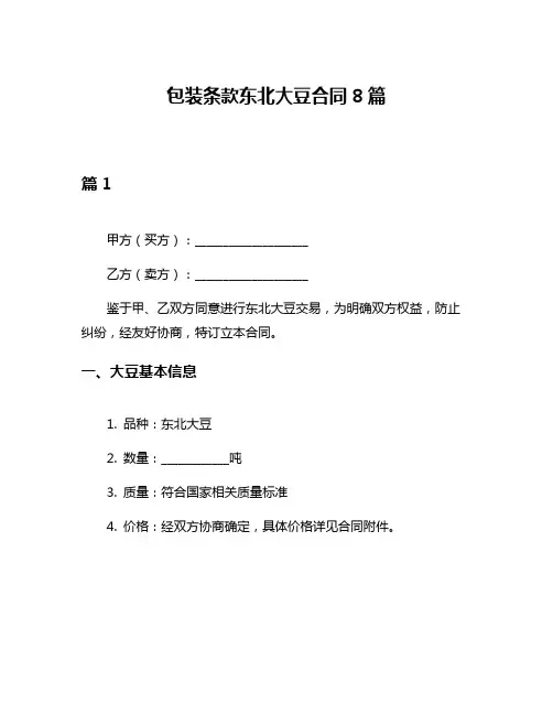 包装条款东北大豆合同8篇