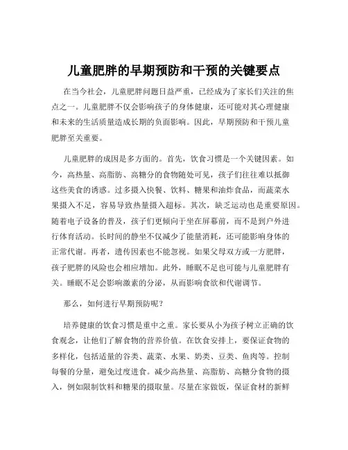 儿童肥胖的早期预防和干预的关键要点