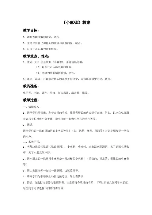 人音版小学音乐2年级上册《小麻雀》教案1