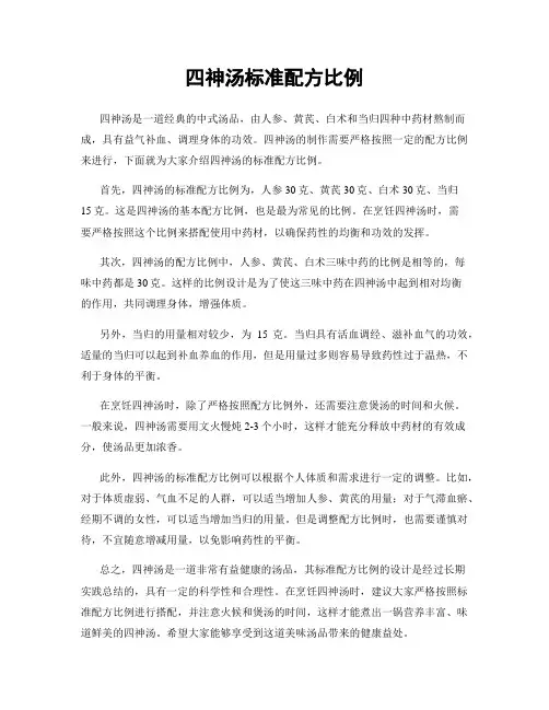 四神汤标准配方比例