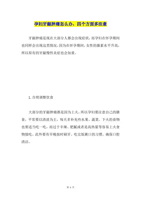 孕妇牙龈肿痛怎么办,四个方面多注意