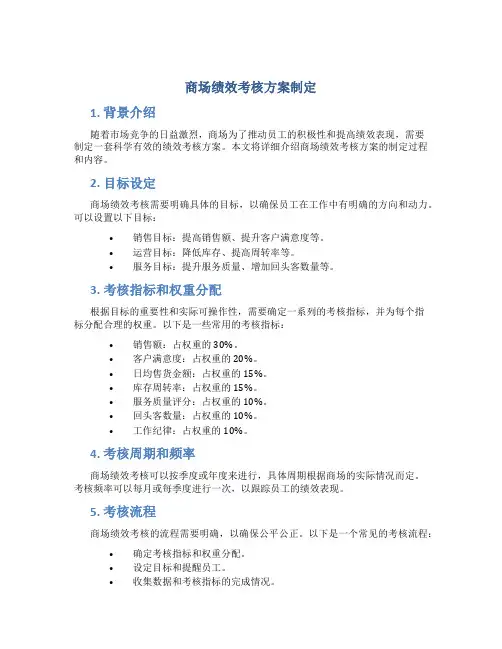 商场绩效考核方案制定