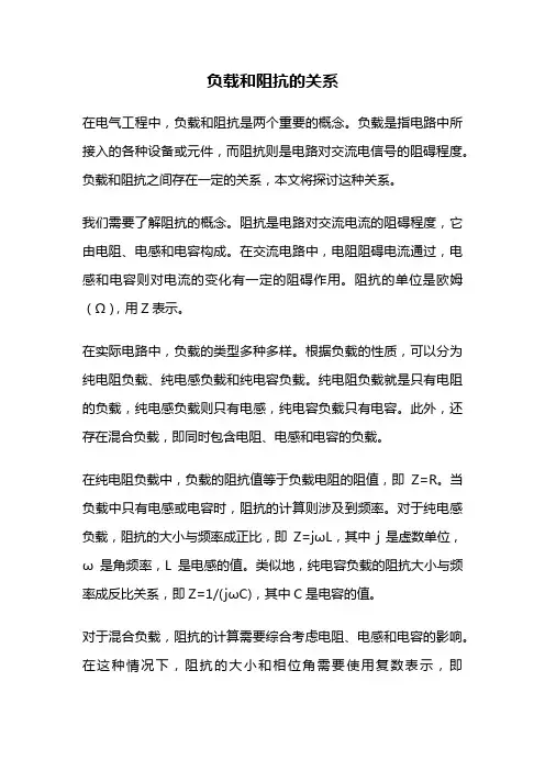 负载和阻抗的关系