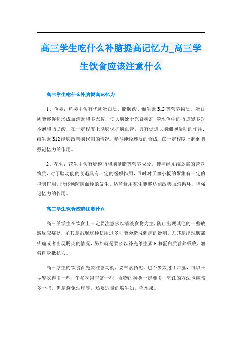 高三学生吃什么补脑提高记忆力_高三学生饮食应该注意什么