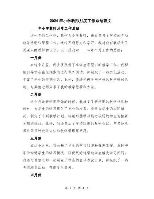 2024年小学教师月度工作总结范文