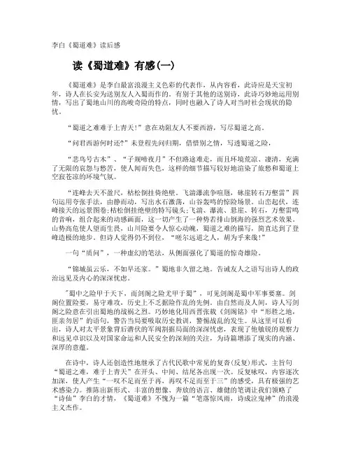李白《蜀道难》读后感