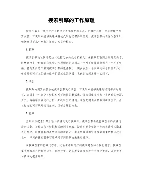 搜索引擎的工作原理