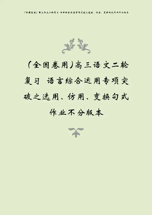 (全国卷用)高三语文二轮复习 语言综合运用专项突破之选用、仿用、变换句式作业不分版本