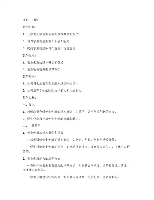 大学生创业创新教育教案