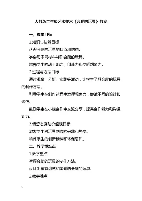 人教版二年级艺术美术《会爬的玩具》教案