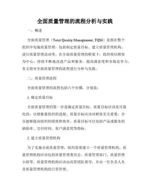 全面质量管理的流程分析与实践