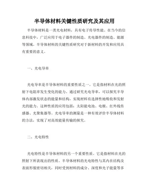 半导体材料关键性质研究及其应用