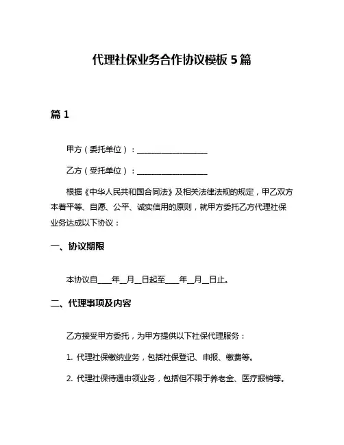 代理社保业务合作协议模板5篇