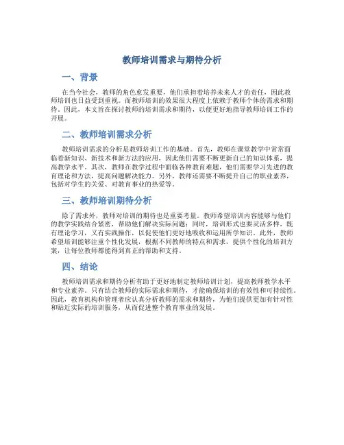 教师培训需求与期待分析