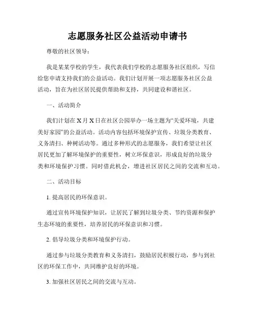 志愿服务社区公益活动申请书