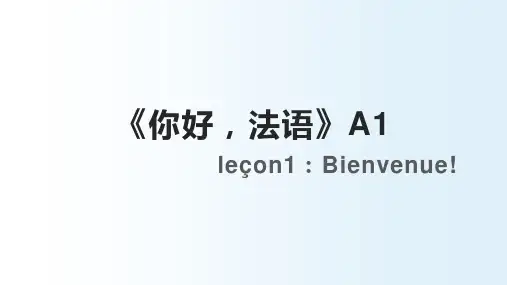 你好法语A1教材第一课课件 