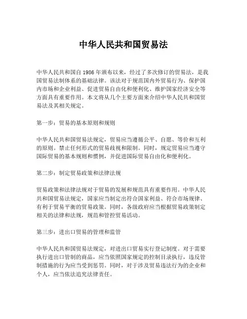 中华人民共和国贸易法