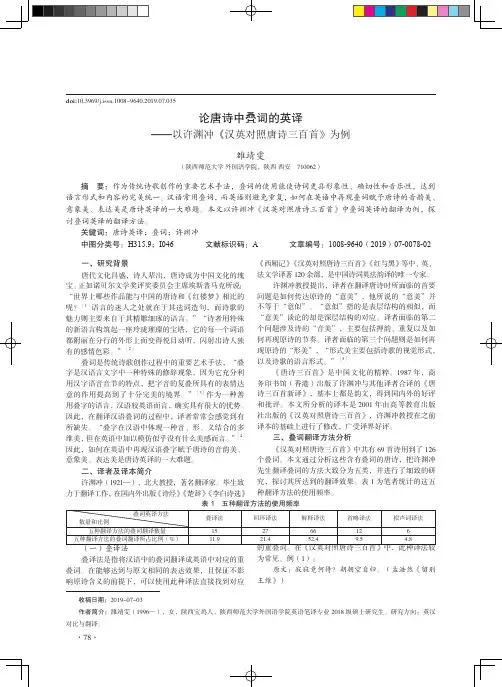 论唐诗中叠词的英译——以许渊冲《汉英对照唐诗三百首》为例