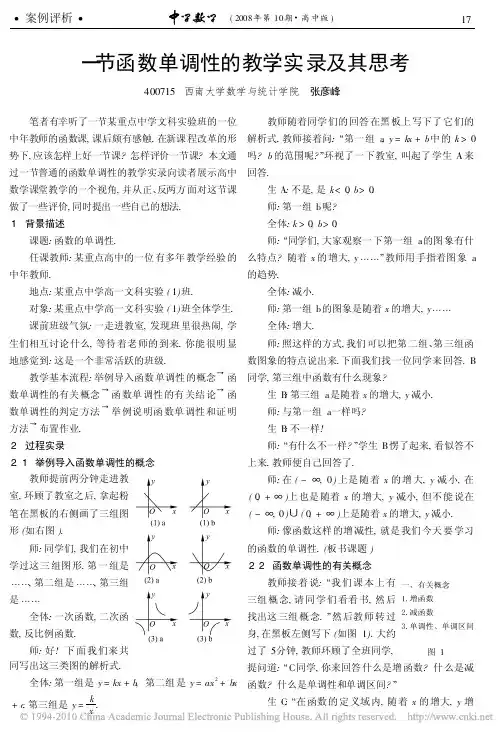 一节函数单调性的教学实录及其思考