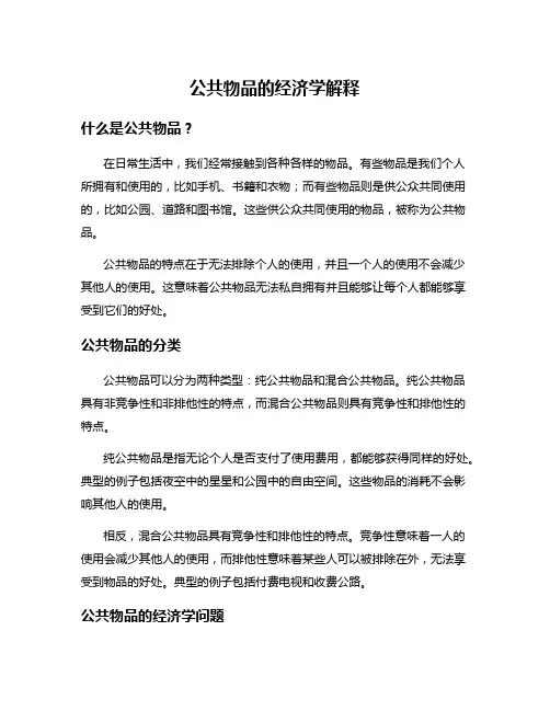 公共物品的经济学解释