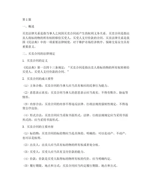 关于买卖的法律规定(3篇)