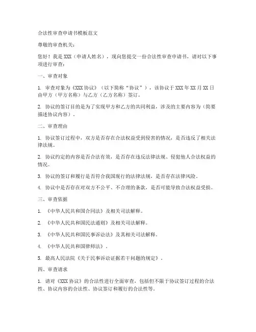 合法性审查申请书模板范文