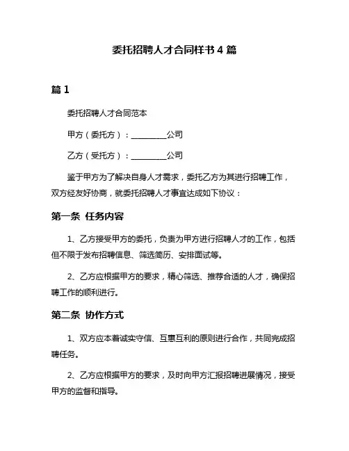委托招聘人才合同样书4篇