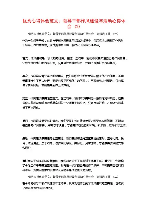 优秀心得体会范文：领导干部作风建设年活动心得体会3篇