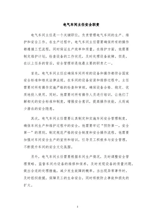 电气车间主任安全职责