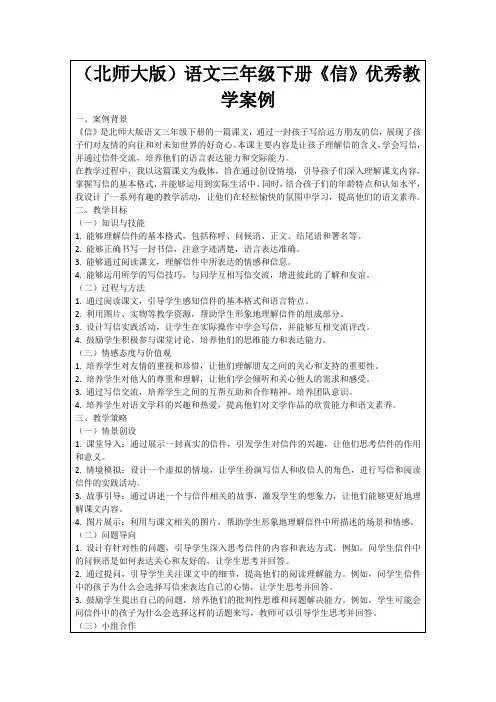 (北师大版)语文三年级下册《信》优秀教学案例