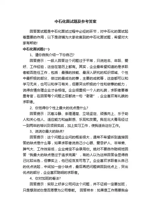 中石化面试题及参考答案