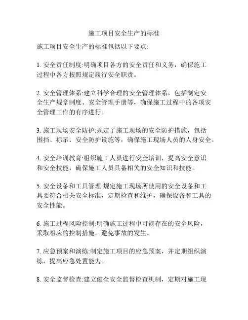 施工项目安全生产的标准