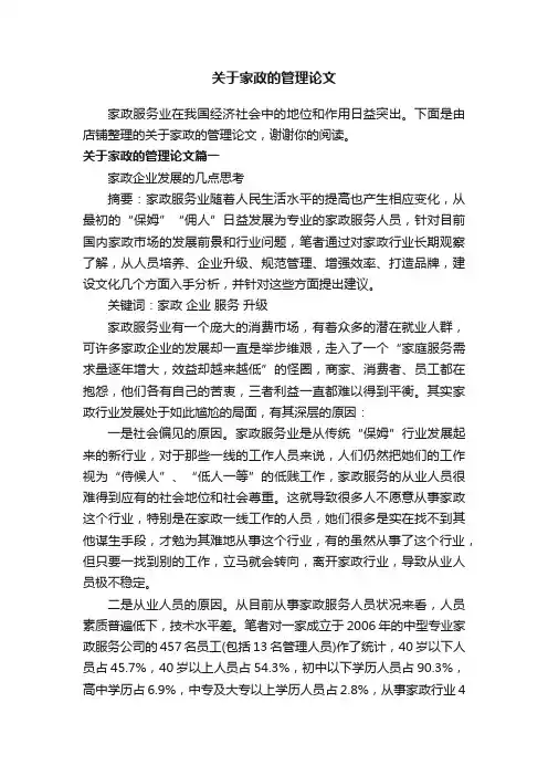 关于家政的管理论文