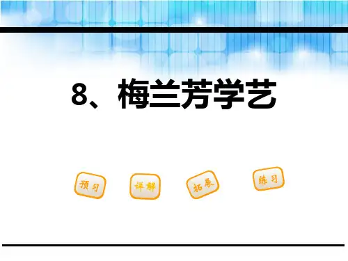 《梅兰芳学艺》PPT