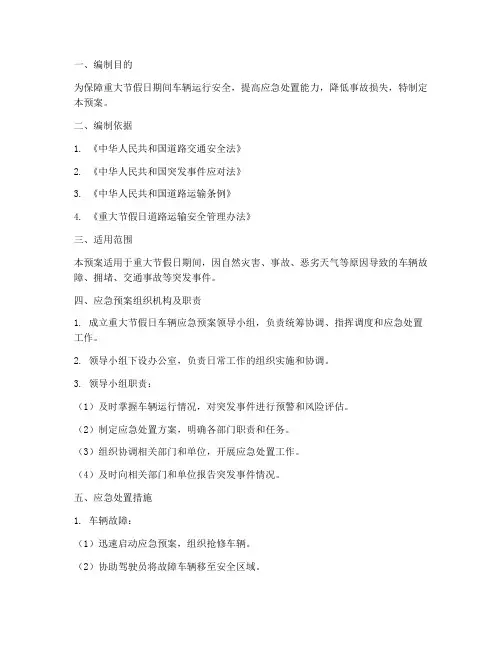 车辆重大节假日应急预案