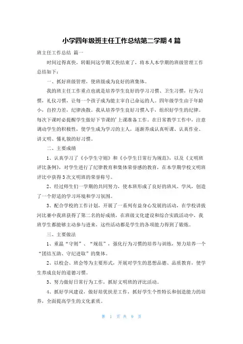 小学四年级班主任工作总结第二学期4篇