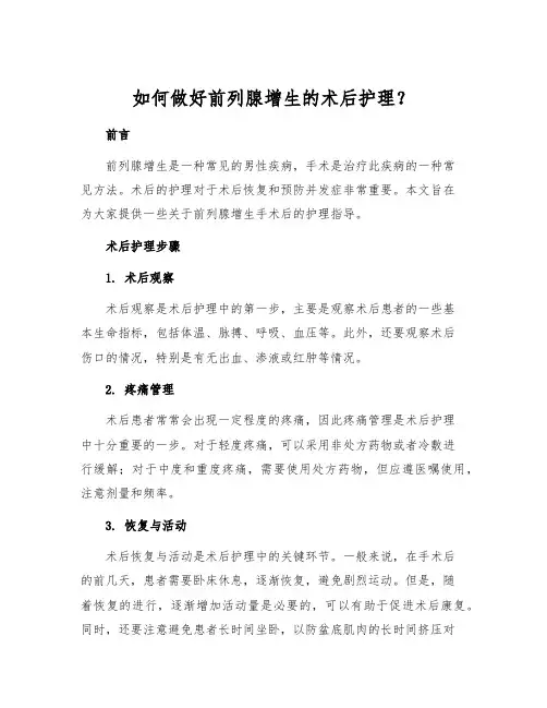 如何做好前列腺增生的术后护理？