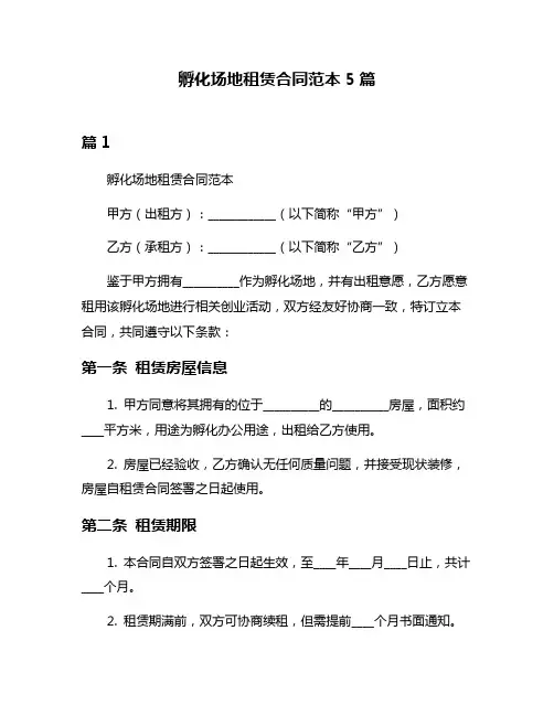 孵化场地租赁合同范本5篇