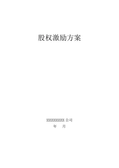 股权激励方案