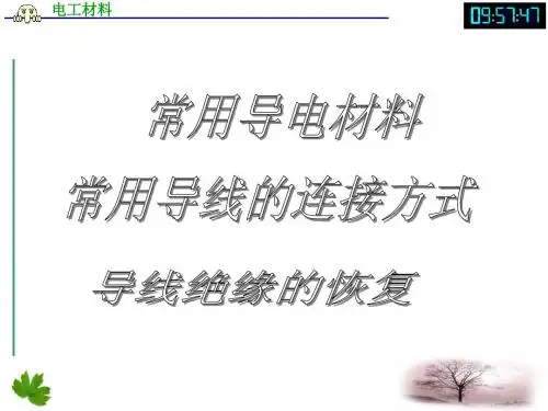 导线连接、绝缘恢复(详)