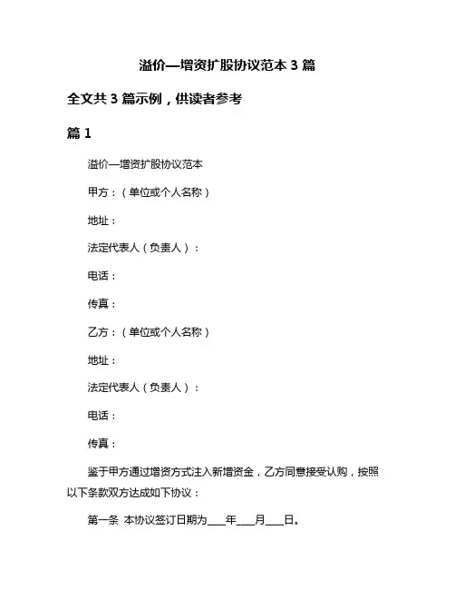 溢价—增资扩股协议范本3篇