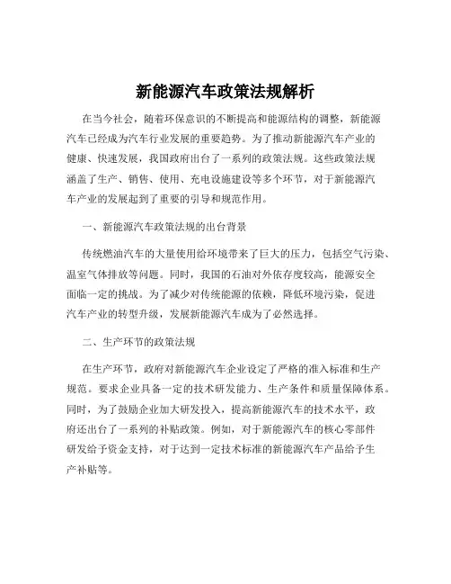 新能源汽车政策法规解析