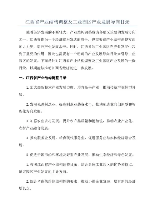 江西省产业结构调整及工业园区产业发展导向目录