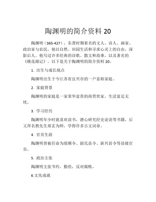 陶渊明的简介资料20