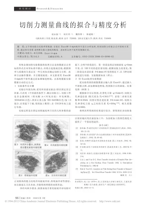 切削力测量曲线的拟合与精度分析_赵永强
