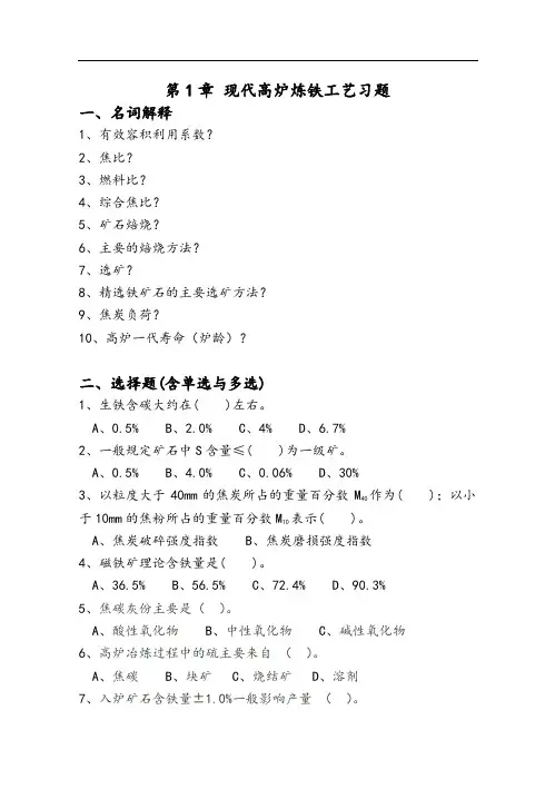 炼铁篇习题集