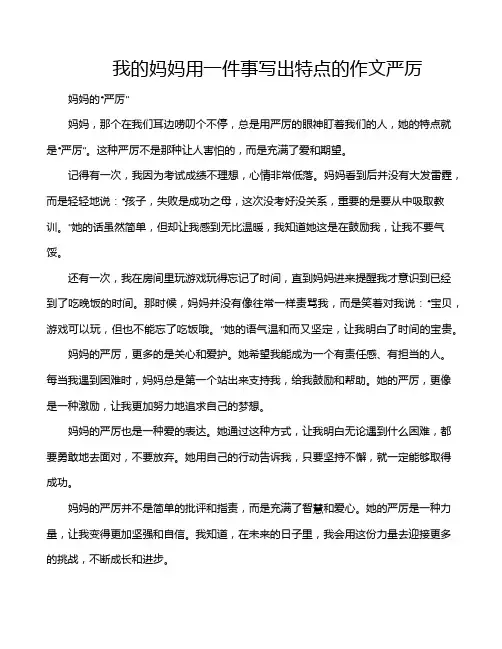 我的妈妈用一件事写出特点的作文严厉