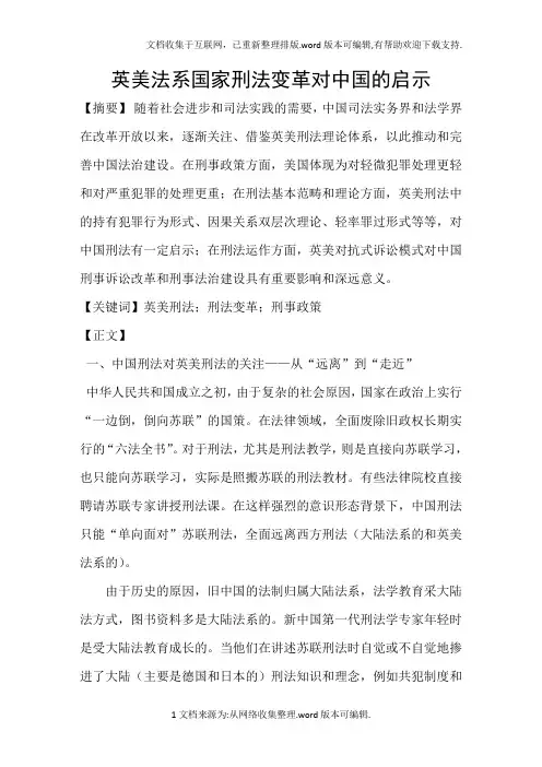 英美法系国家刑法变革对中国的启示