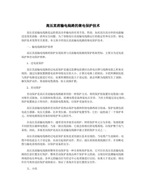 高压直流输电线路的继电保护技术